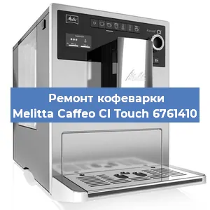 Замена прокладок на кофемашине Melitta Caffeo CI Touch 6761410 в Ижевске